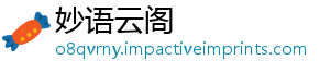 妙语云阁